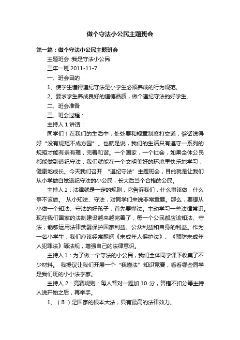 做个守法小公民主题班会