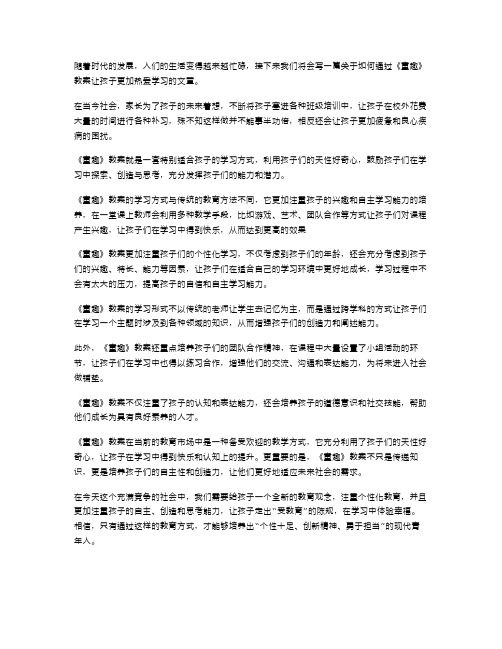 通过《童趣》教案,让孩子更爱学习