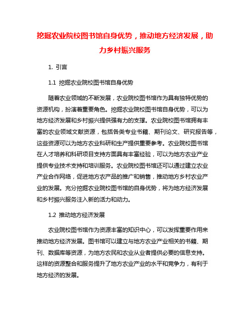 挖掘农业院校图书馆自身优势,推动地方经济发展,助力乡村振兴服务