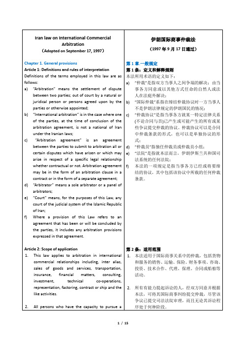 伊朗国际商事仲裁法(1997)-中英文对照版