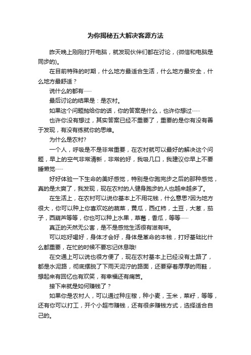 为你揭秘五大解决客源方法