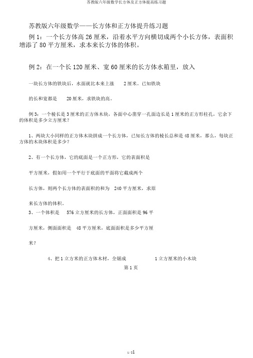 苏教版六年级数学长方体及正方体提高练习题