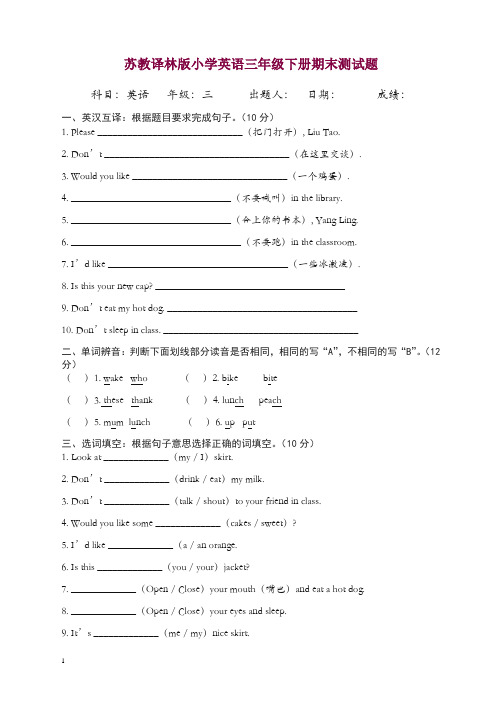 苏教译林版小学英语三年级下册期末测试题7[精品].doc