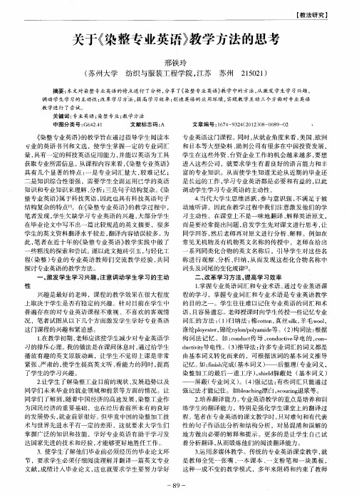 关于《染整专业英语》教学方法的思考