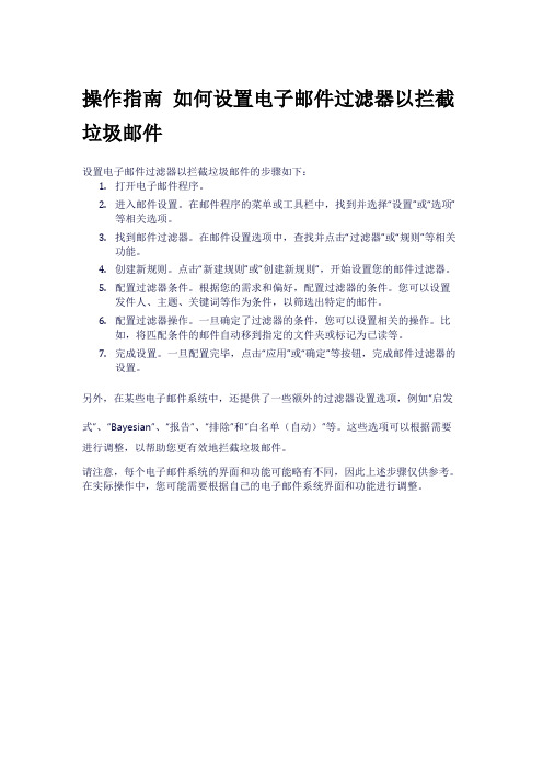 操作指南 如何设置电子邮件过滤器以拦截垃圾邮件