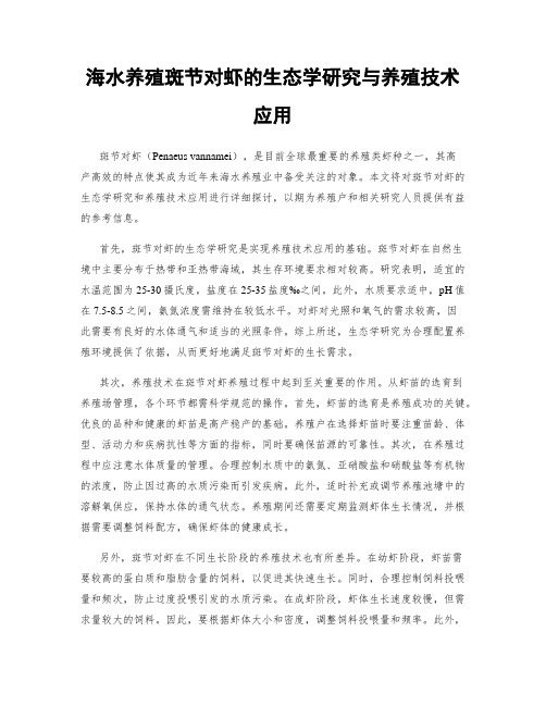 海水养殖斑节对虾的生态学研究与养殖技术应用