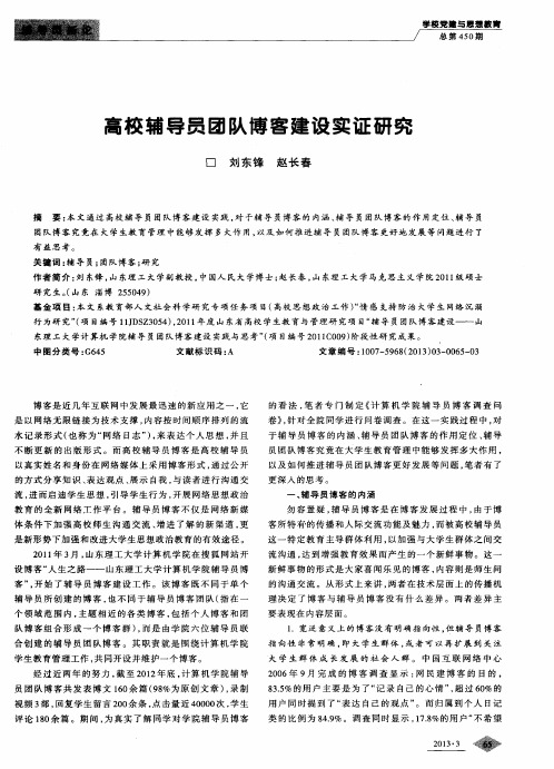 高校辅导员团队博客建设实证研究