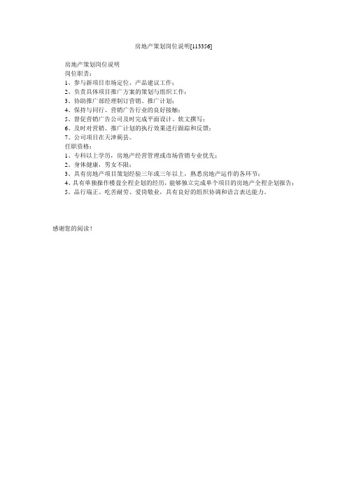 房地产策划岗位说明[113356]