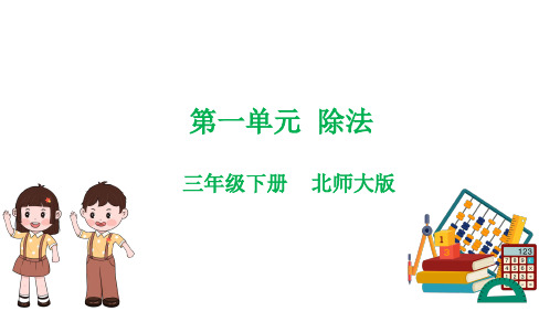 第一单元  除法(复习课件)-三年级数学下学期期中核心考点集训(北师大版)