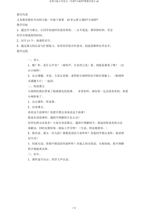 北师大版小学语文一年级《小闹钟》课教学设计10