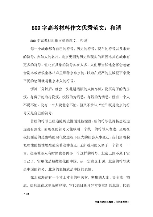 800字高考材料作文优秀范文:和谐_高中作文