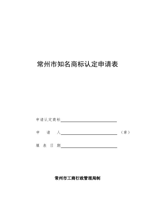 常州市知名商标认定申请表