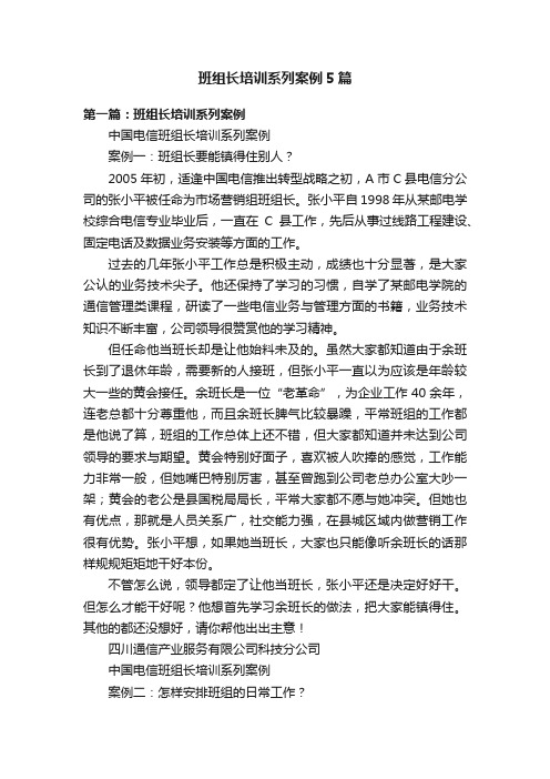 班组长培训系列案例5篇