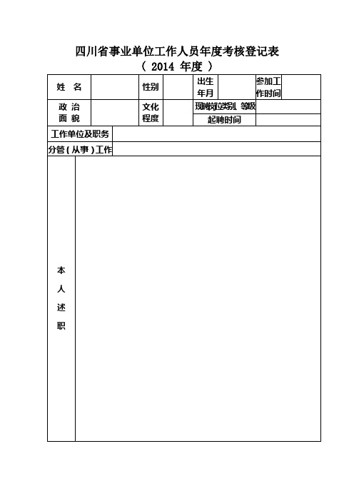 四川省事业单位工作人员年度考核登记表2014