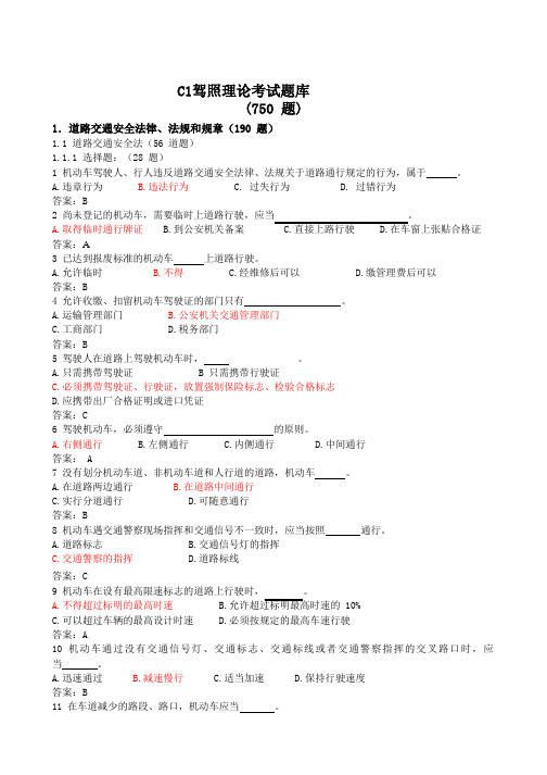 C1驾照理论考试题库