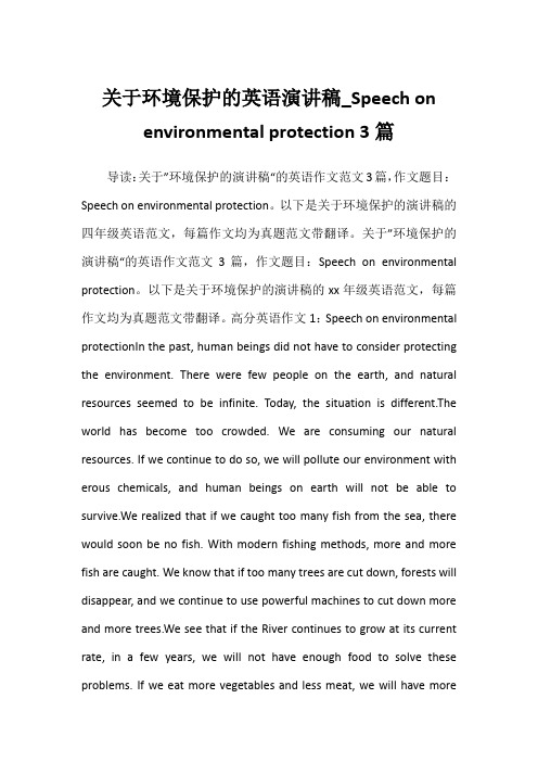 关于环境保护的英语演讲稿_Speech on environmental protection 3篇