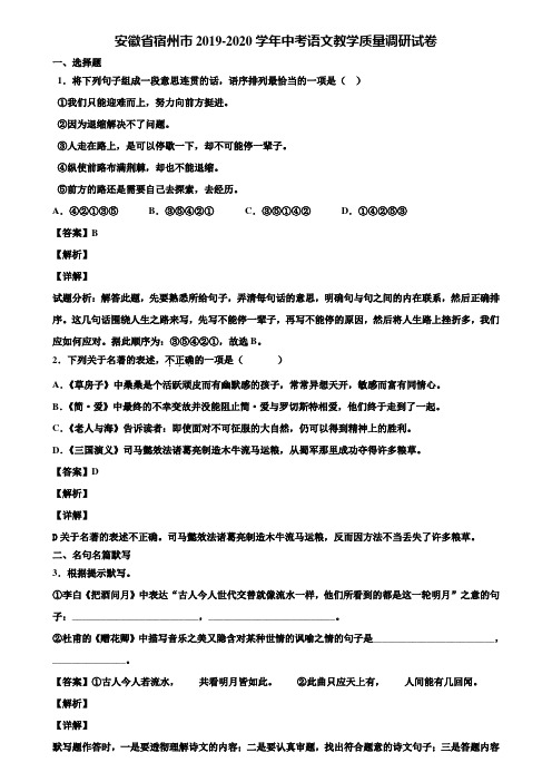 安徽省宿州市2019-2020学年中考语文教学质量调研试卷含解析