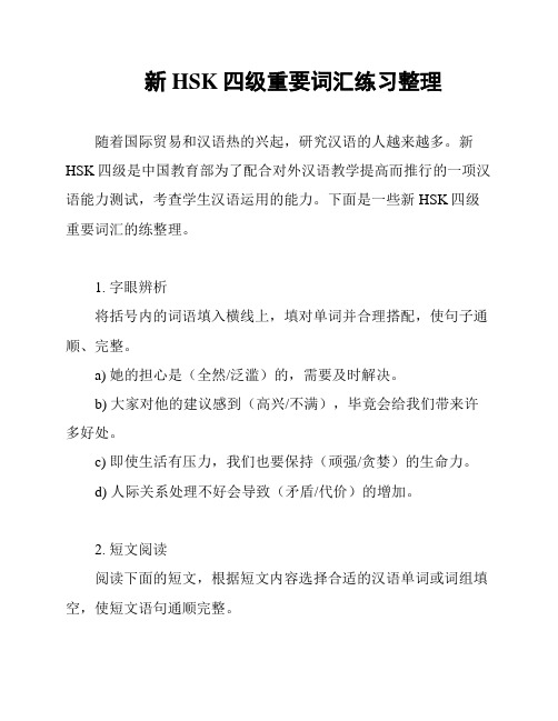 新HSK四级重要词汇练习整理