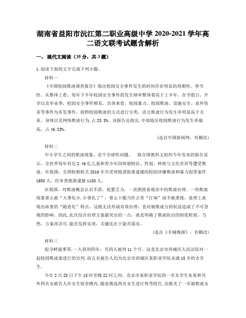 湖南省益阳市沅江第二职业高级中学2020-2021学年高二语文联考试题含解析