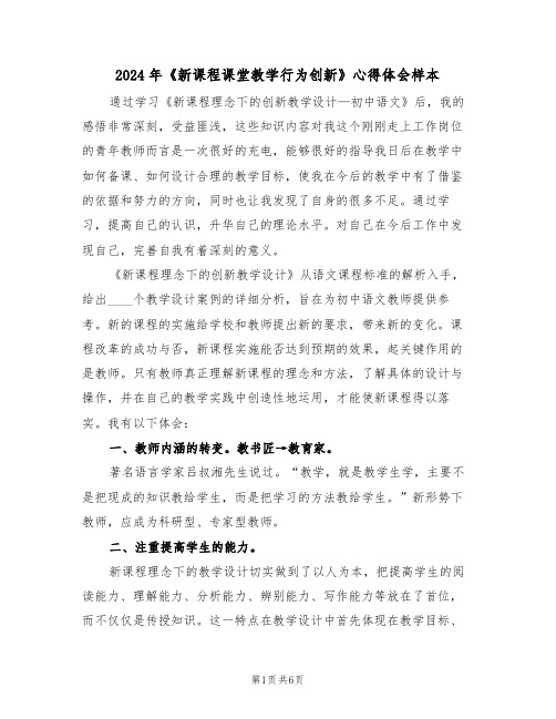 2024年《新课程课堂教学行为创新》心得体会样本(2篇)