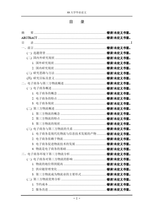 毕业论文-电子商务与物流-第三方物流存在问题案例分析及解决策略