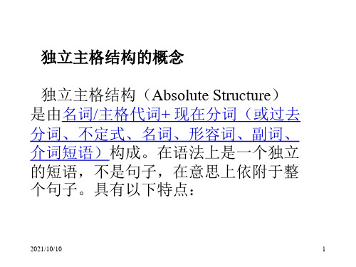 英语语法--独立主格【优质PPT】