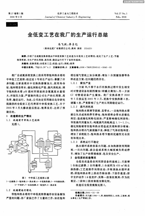 全低变工艺在我厂的生产运行总结