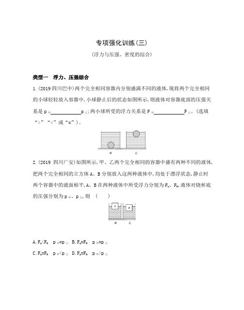 3-专项强化训练(三) 浮力与压强、密度的综合 2020版中考物理(河南)复习专题