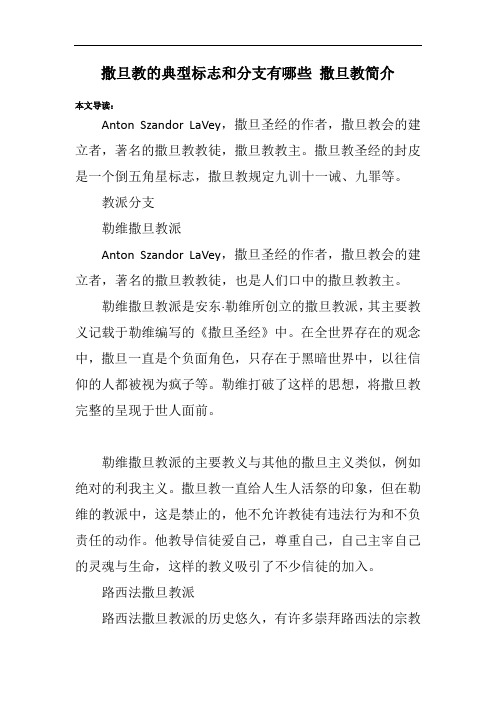 撒旦教的典型标志和分支有哪些 撒旦教简介