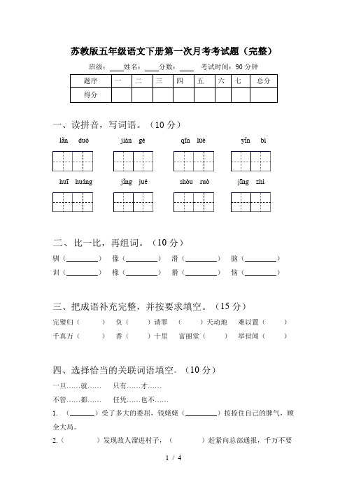 苏教版五年级语文下册第一次月考考试题(完整)