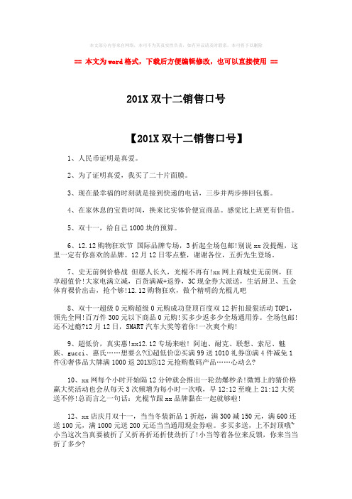【最新推荐】201X双十二销售口号-范文word版 (3页)
