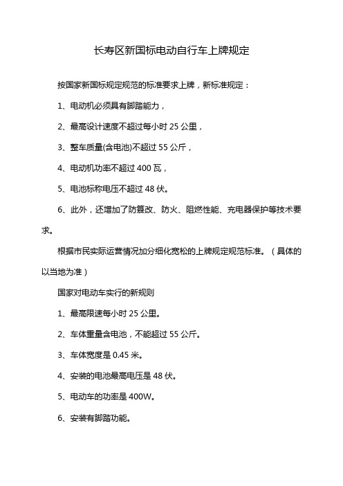 长寿区新国标电动自行车上牌规定