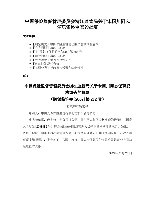 中国保险监督管理委员会浙江监管局关于宋国川同志任职资格审查的批复