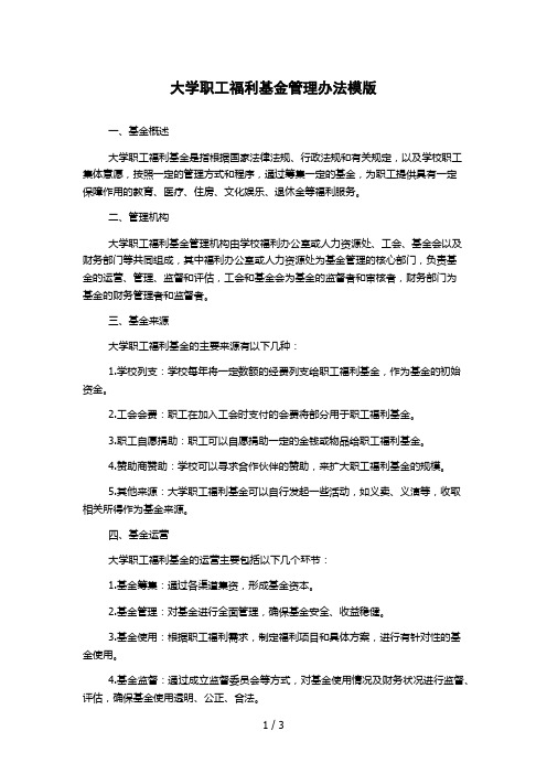 大学职工福利基金管理办法模版