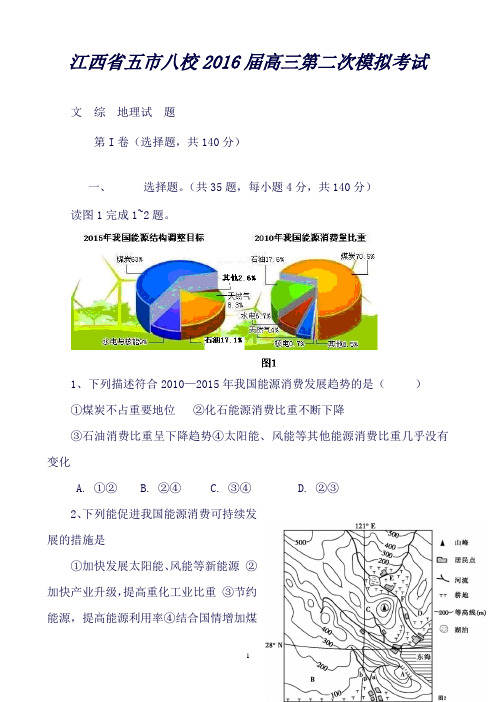 江西省五市八校高三第二次联考文综地理试题Word版含答案