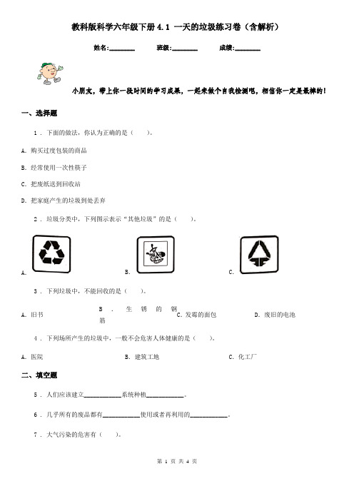 教科版科学六年级下册4.1 一天的垃圾练习卷(含解析)