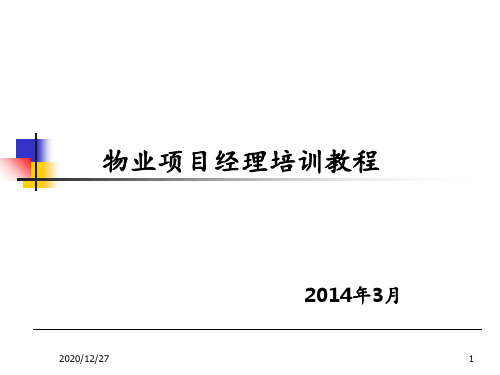 物业项目经理培训教程 ppt课件