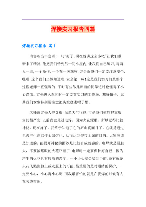 焊接实习报告四篇