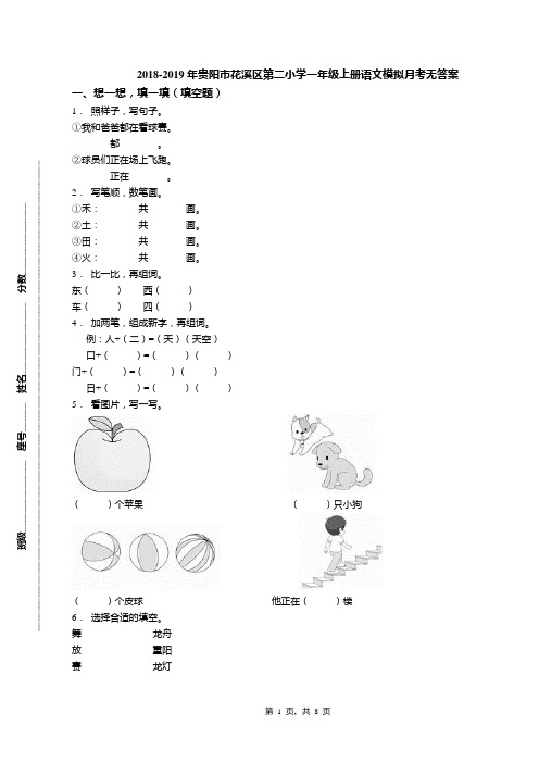 2018-2019年贵阳市花溪区第二小学一年级上册语文模拟月考无答案