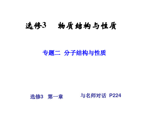 高三第一轮 选修3 专题二 分子结构与性质