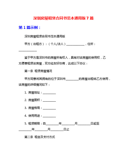 深圳房屋租赁合同书范本通用版7篇