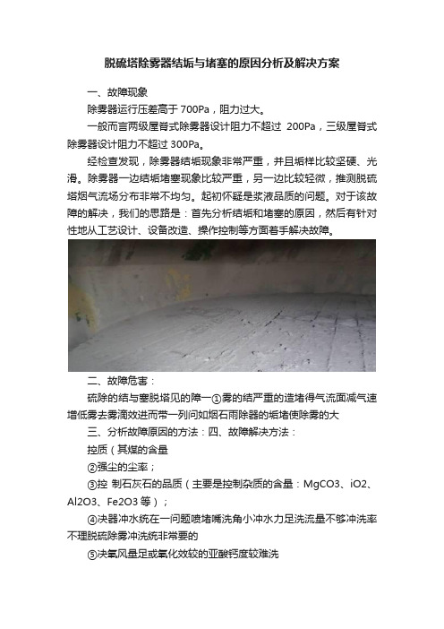 脱硫塔除雾器结垢与堵塞的原因分析及解决方案