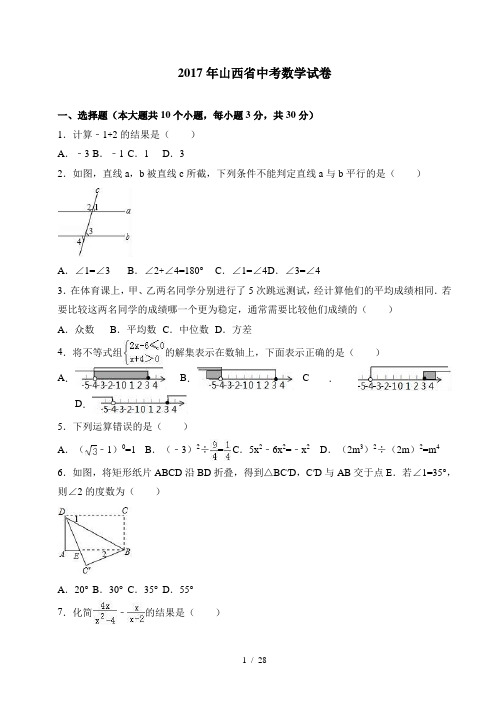 山西省2017中考数学试卷(解析新版)