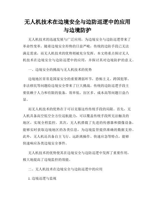 无人机技术在边境安全与边防巡逻中的应用与边境防护