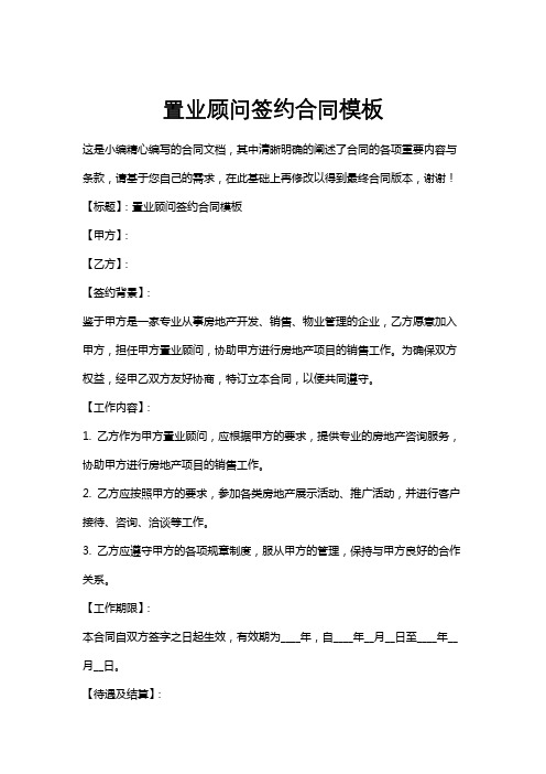 置业顾问签约合同模板