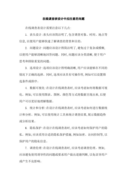 在线调查表设计中应注意的问题