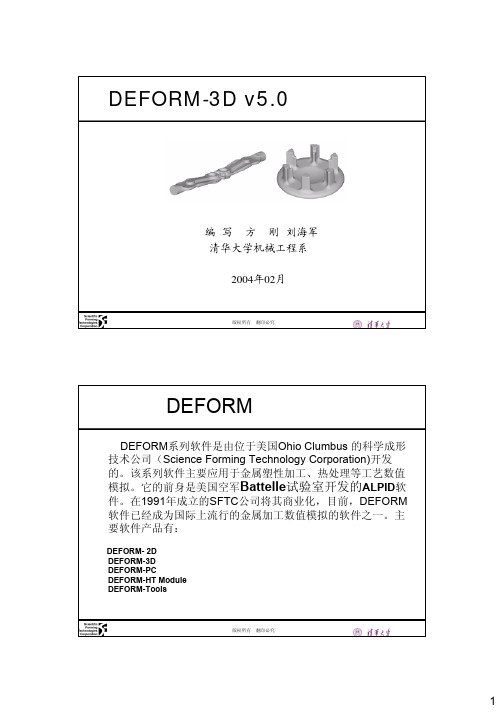 DEFORM-3D-操作指南（清华大学）