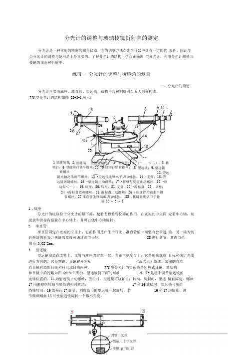 分光计的调整及棱镜折射率的测定