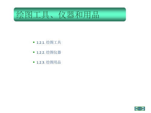 机械制图的绘图工具仪器和用品