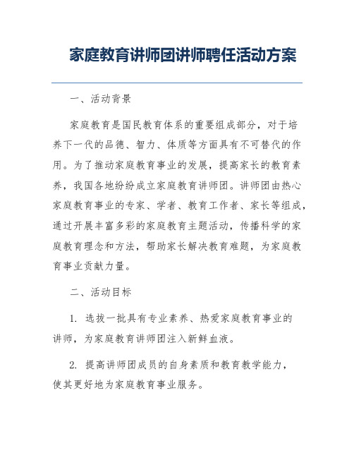 家庭教育讲师团讲师聘任活动方案